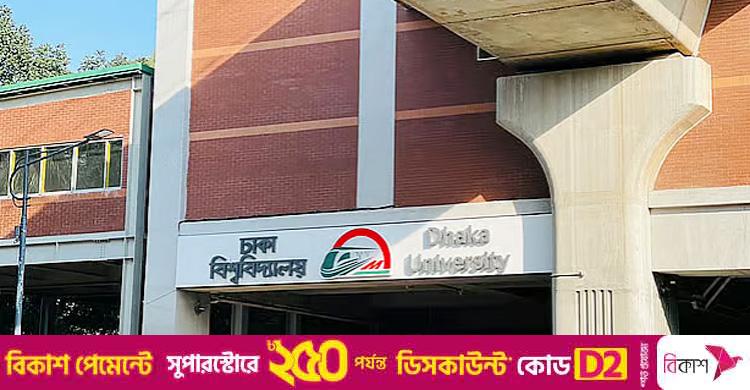 ডাকসু নির্বাচন / বন্ধ থাকবে মেট্রোরেলের ঢাকা বিশ্ববিদ্যালয় স্টেশন