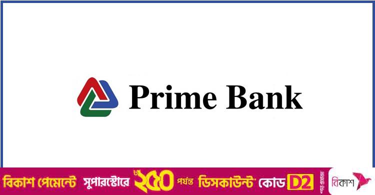 অফিসার নিয়োগ দিচ্ছে প্রাইম ব্যাংক, থাকছে না বয়সসীমা