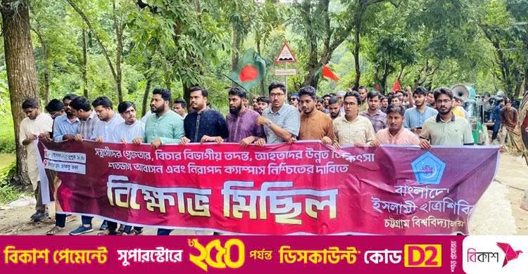 চট্টগ্রাম বিশ্ববিদ্যালয় / পাঁচ দফা দাবি বাস্তবায়ন না হলে প্রশাসনকে পদত্যাগের হুঁশিয়ারি