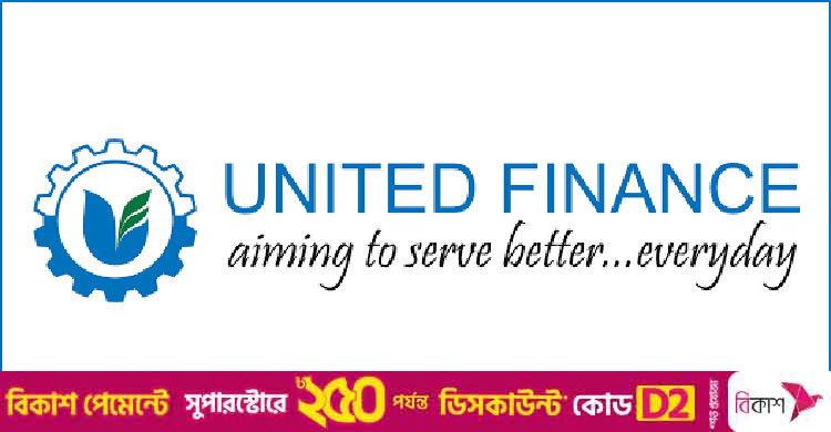 ঢাকায় চাকরির সুযোগ দিচ্ছে ইউনাইটেড ফাইন্যান্স