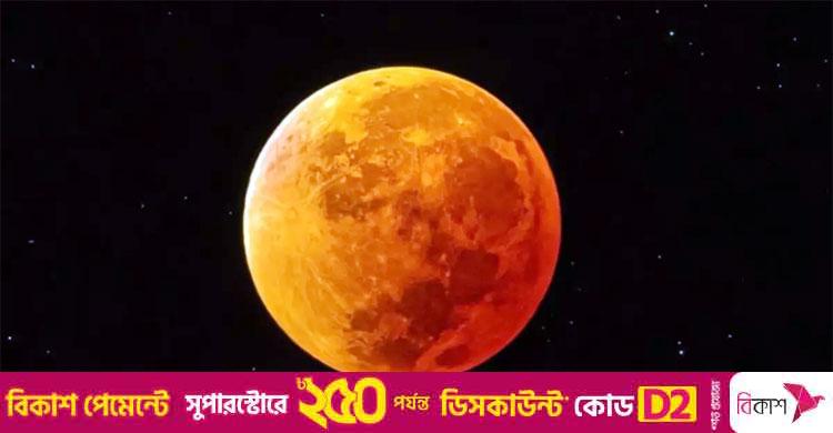 আবার কবে দেখবেন পূর্ণগ্রাস চন্দ্রগ্রহণ