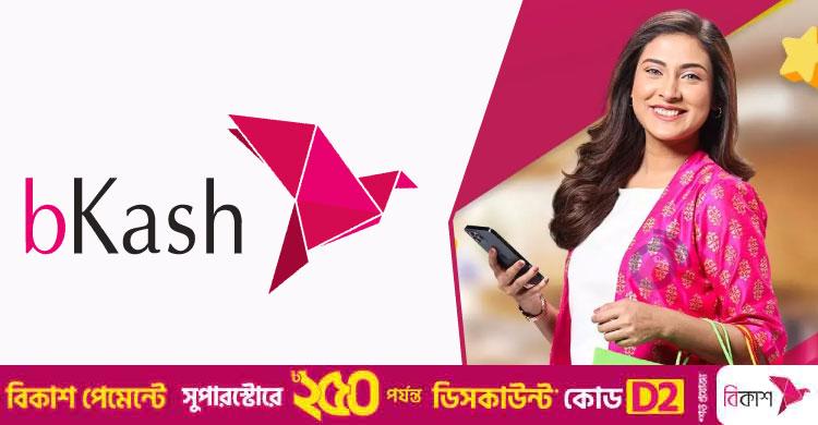 বিকাশে চাকরির সুযোগ, থাকতে হবে স্নাতক পাস