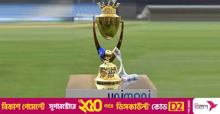 দেখে নিন এশিয়া কাপ ক্রিকেটের পূর্ণাঙ্গ সময়সূচি