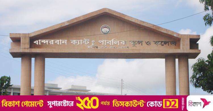 শিক্ষক নিয়োগ দেবে বান্দরবান ক্যান্টনমেন্ট পাবলিক স্কুল ও কলেজ