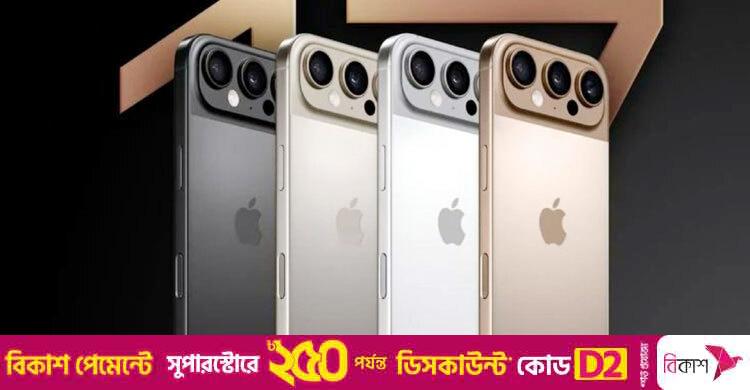 আইফোন ১৭ সিরিজের লঞ্চ হচ্ছে আজ, দেখবেন যেভাবে