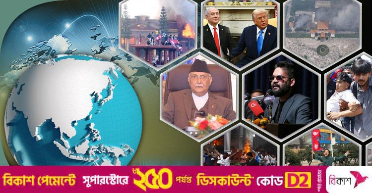 সংক্ষিপ্ত বিশ্ব সংবাদ: ৯ সেপ্টেম্বর ২০২৫