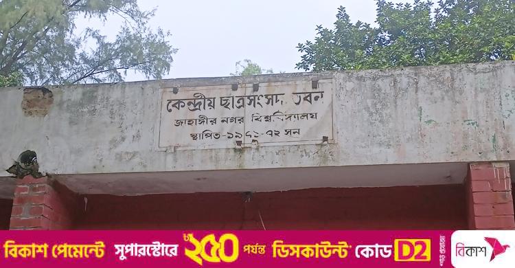 জাকসু নির্বাচনে থাকবে ১২০০ পুলিশ, চাওয়া হয়েছে সেনাবাহিনী