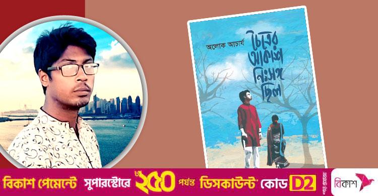 প্রকাশিত হলো অলোক আচার্যের ‘চৈত্রের আকাশ নিঃসঙ্গ ছিল’