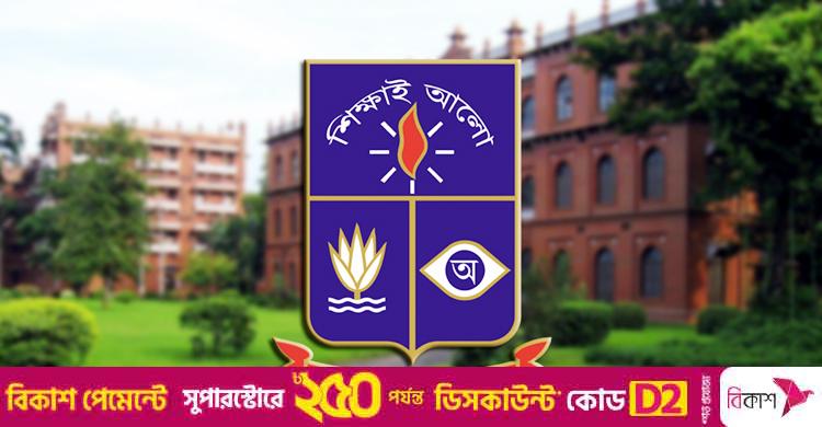 বিভিন্ন পদে নিয়োগ দেবে ঢাকা বিশ্ববিদ্যালয়