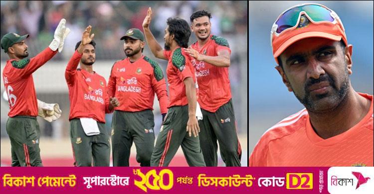 বাংলাদেশকে চরম কটাক্ষ অশ্বিনের