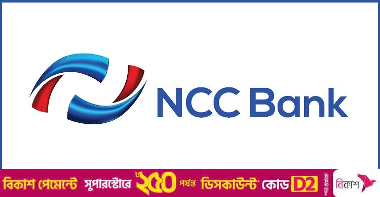 ঢাকায় নিয়োগ দিচ্ছে এনসিসি ব্যাংক, থাকছে না বয়সসীমা