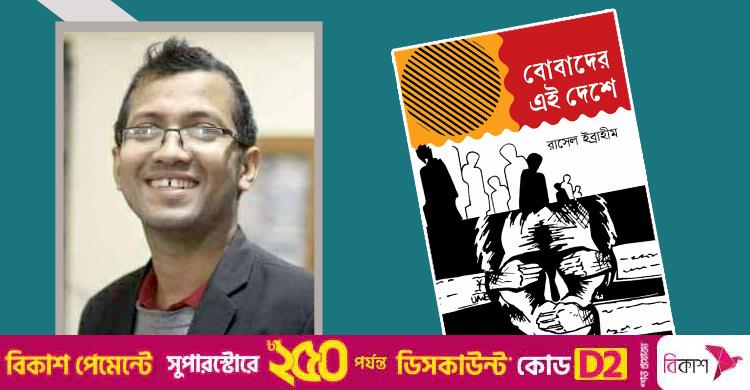 রাসেল ইব্রাহীমের ‘বোবাদের এই দেশে’ পাওয়া যাবে বইমেলায়