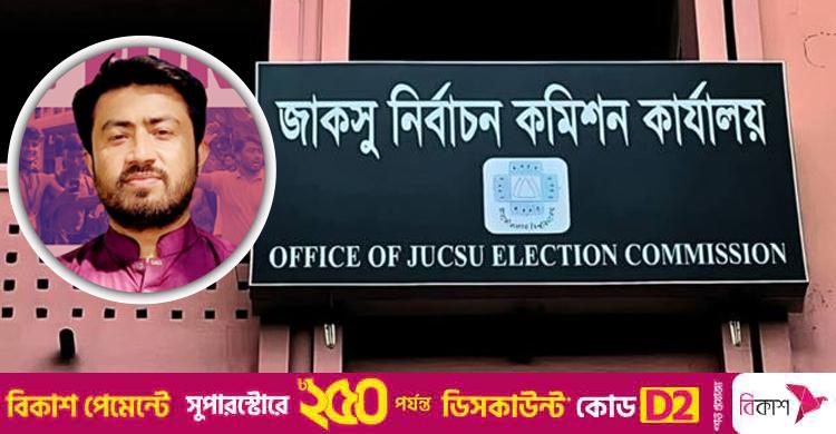 জাকসু নির্বাচন / ছাত্রলীগ কর্মীদের সক্রিয় করার অভিযোগ ভিপি প্রার্থী জিতুর বিরুদ্ধে