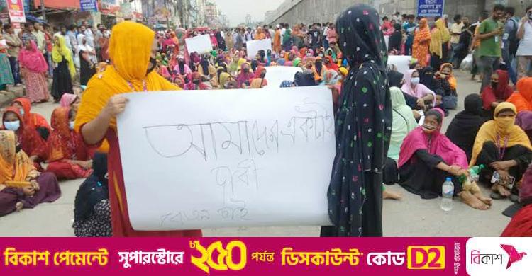 গাজীপুরে মহাসড়ক অবরোধ পোশাক শ্রমিকদের