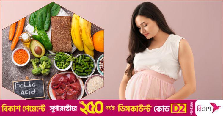গর্ভধারণের আগে ফলিক অ্যাসিড, চিকিৎসক ‍কী বলছেন