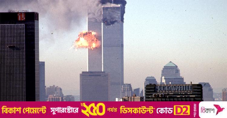 টুইন টাওয়ারে হামলার ২ যুগ, হামলা সম্পর্কে আগেই জানতো ইসরায়েল?