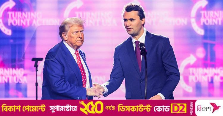 চার্লি কার্ককে হত্যা, আমেরিকার জন্য অন্ধকার মুহূর্ত: ট্রাম্প