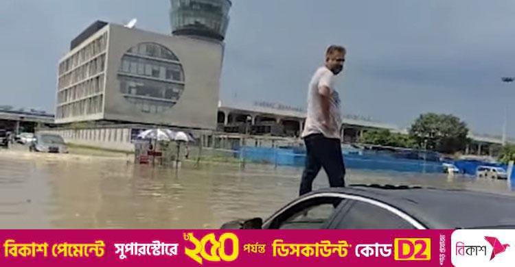 শাহজালাল বিমানবন্দর / ডমেস্টিক টার্মিনালের সামনে কোমর পানি, যাত্রীদের ভোগান্তি