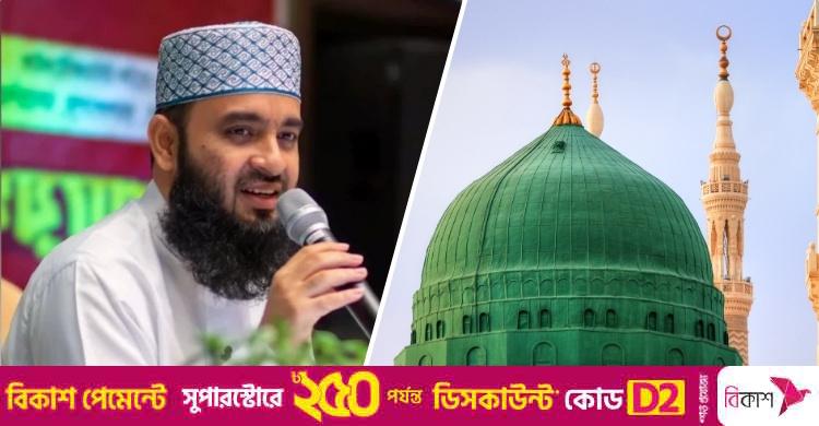 প্রতিশোধ নয়, ক্ষমাই নবিজির (সা.) শিক্ষা: মিজানুর রহমান আজহারী