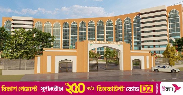 ইসলামি আরবি বিশ্ববিদ্যালয়ের নিয়োগ পরীক্ষা স্থগিত