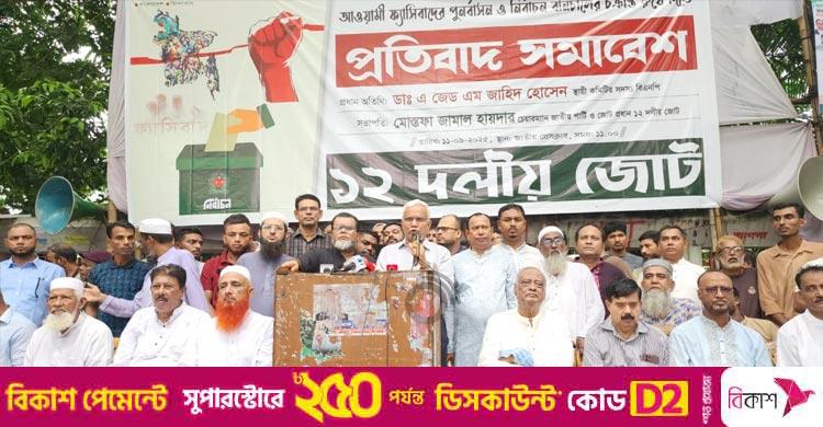 গণতন্ত্রের বিরুদ্ধে দেশি-বিদেশি ষড়যন্ত্র চলছে: এজেডএম জাহিদ