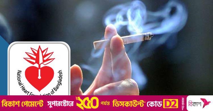 হার্ট ফাউন্ডেশন / সব হাসপাতাল ধূমপানমুক্ত করার নির্দেশনা ‘গুরুত্বপূর্ণ পদক্ষেপ’