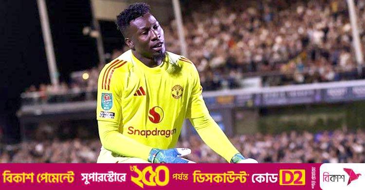 পুরো মৌসুমের জন্য ম্যানইউ ছাড়লেন ওনানা