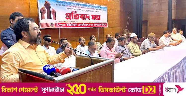 দাবি পদবঞ্চিতদের / বিএনপিপন্থি ডিপ্লোমা প্রকৌশলীদের ‘বিতর্কিত কমিটি’ বাতিল করতে হবে