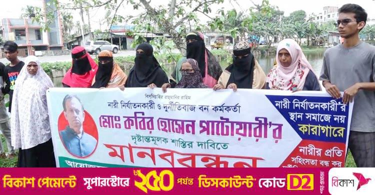 বরিশাল বন কর্মকর্তার ১৭ স্ত্রী, শাস্তির দাবিতে মানববন্ধন