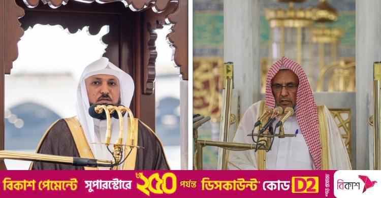 হারামাইনে আজ যারা জুমার নামাজ পড়াবেন