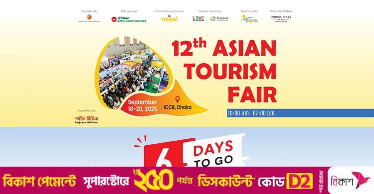 ঢাকায় এশিয়ান ট্যুরিজম ফেয়ার শুরু ১৮ সেপ্টেম্বর