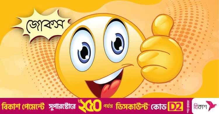 আজকের জোকস: স্বামীর এনার্জি বাড়ানোর উপায়