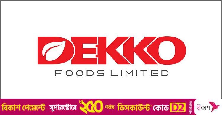 স্নাতক পাসে নিয়োগ দিচ্ছে ডেকো ফুডস, থাকছে না বয়সসীমা