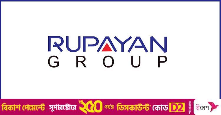 ১০ ম্যানেজার নিয়োগ দেবে রূপায়ণ গ্রুপ, লাগবে স্নাতক পাস