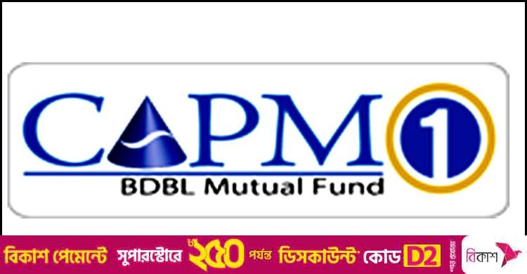 বিনিয়োগকারীদের পছন্দের শীর্ষে সিএপিএম বিডিবিএল মিউচুয়াল ফান্ড