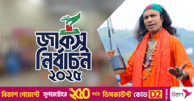 প্রশ্ন কুদ্দুস বয়াতির / পাগলা মসজিদের টাকার চেয়েও কি কঠিন জাকসুর ভোট গণনা