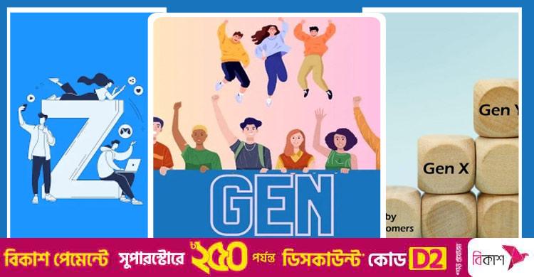 আপনি কোন জেনারেশন? জানুন জন্মসালে