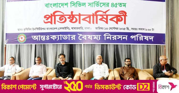 সেমিনারে বক্তারা / স্বেচ্ছাচারিতায় এক ক্যাডারের উপসচিবকে আরেক মন্ত্রণালয়ে পদায়ন