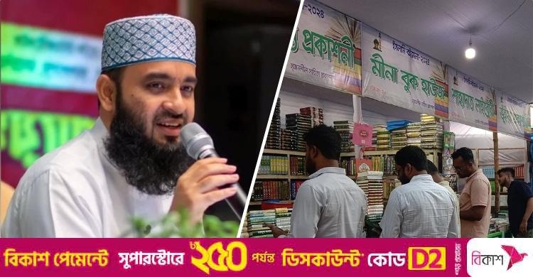 ইসলামি বইমেলায় জ্ঞান উৎসবে শামিল হওয়ার আহ্বান আজহারীর