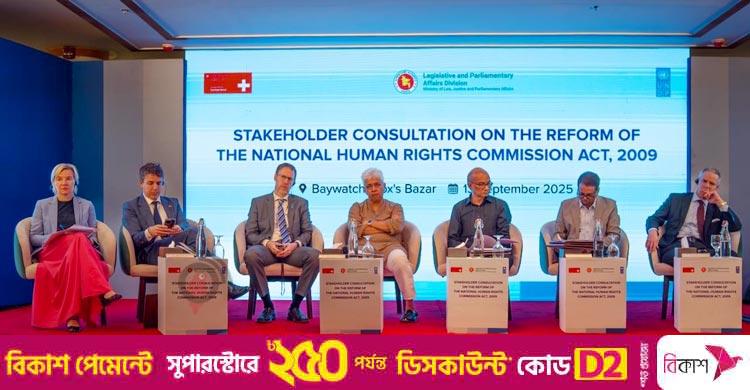 প্যারিস নীতিমালায় তৈরি মানবাধিকার কমিশন অধ্যাদেশের খসড়া প্রকাশ
