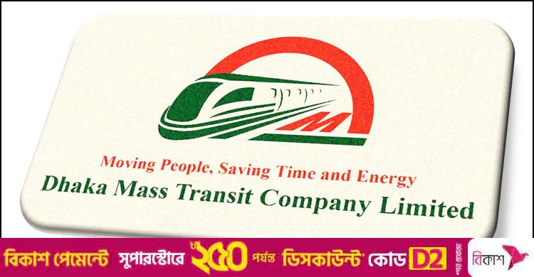 ৬ পদে জনবল নিয়োগ দেবে ঢাকা ম্যাস ট্রানজিট কোম্পানি