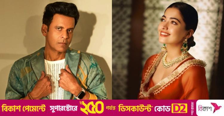 রাশমিকাকে জাতীয় ক্রাশ বলা প্রচারের একটি কৌশল : মনোজ বাজপেয়ী