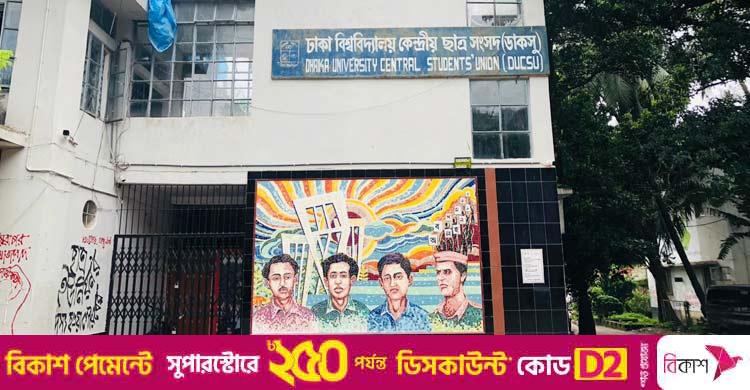 ডাকসু: কাজ দেখে নির্বাচিতদের সফলতা মাপতে চান শিক্ষার্থীরা