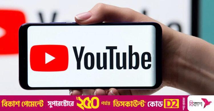 ইউটিউবে নতুন ফিচার, আয় হবে দ্বিগুণ