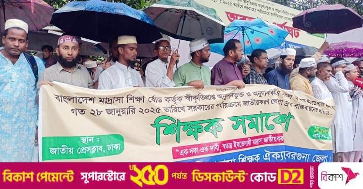 ইবতেদায়ি মাদরাসা দ্রুত জাতীয়করণের দাবি শিক্ষকদের