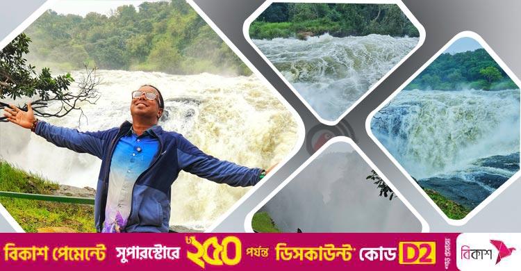 পৃথিবীর সবচেয়ে শক্তিশালী জলপ্রপাতের সঙ্গে দেখা