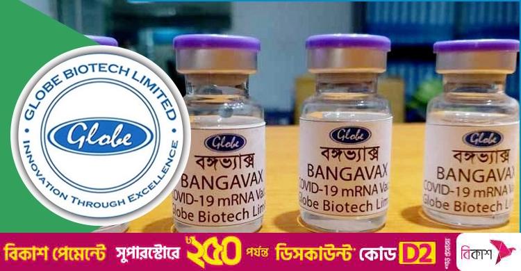 যুক্তরাষ্ট্রে মেধাস্বত্ব পেলো গ্লোব বায়োটেকের ‘বঙ্গভ্যাক্স’