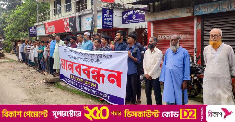 চুয়াডাঙ্গার নতুন এসপিকে ‘ফ্যাসিস্টের দোসর’ আখ্যা দিয়ে মানববন্ধন