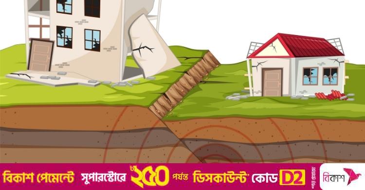 ভূমিকম্প হলে যে দোয়া ও আমল করবেন