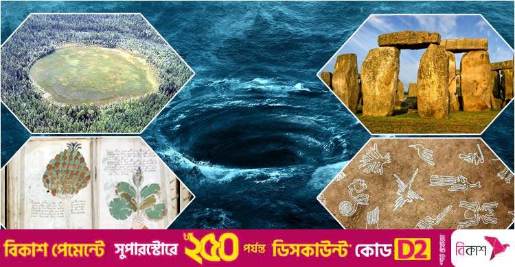 অমীমাংসিত ৫ রহস্য, যার ব্যাখ্যা মেলেনি আজও